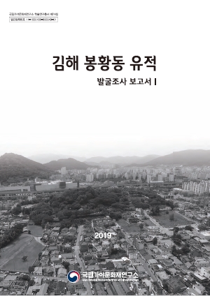 김해 봉황동 유적 발굴조사보고서Ⅰ